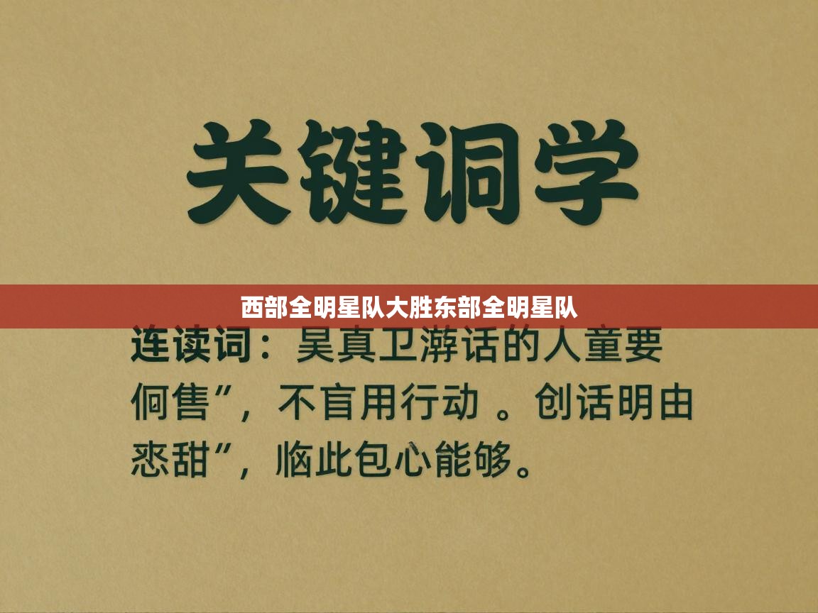 西部全明星队大胜东部全明星队  第2张