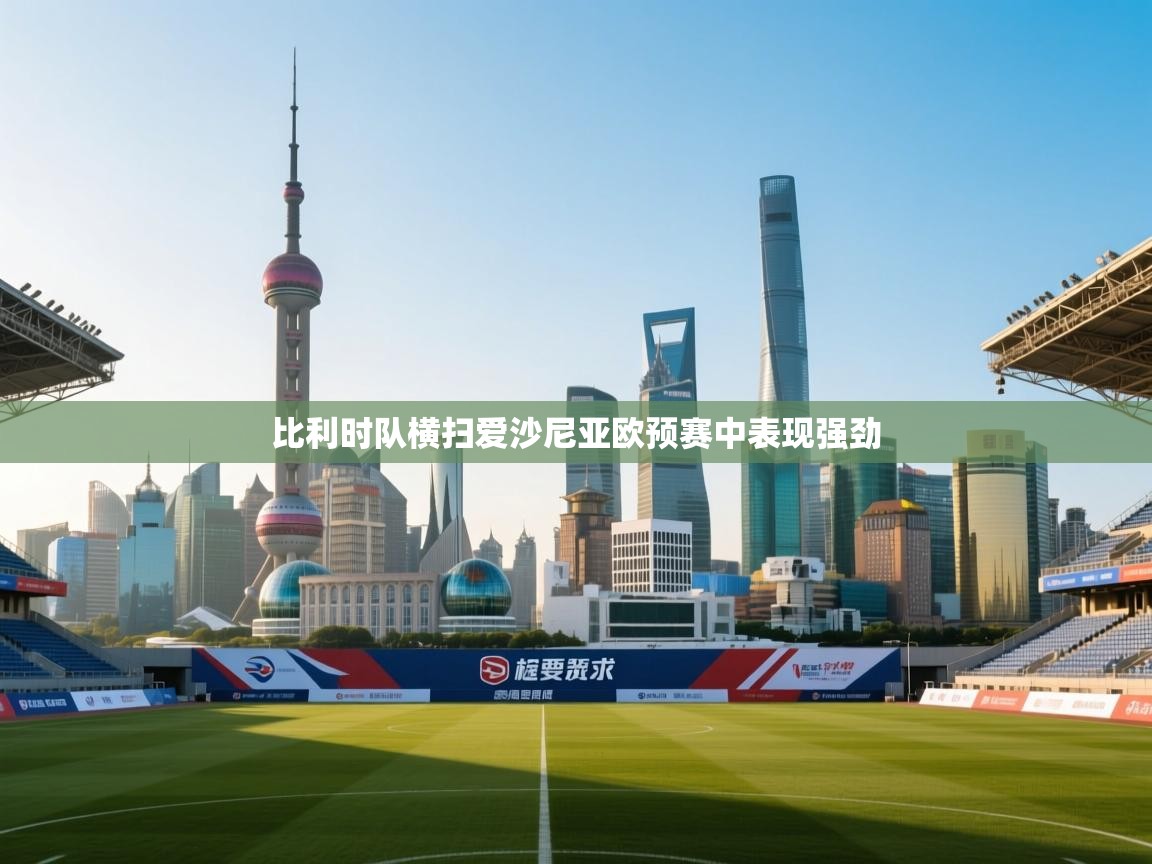 比利时队横扫爱沙尼亚欧预赛中表现强劲  第1张