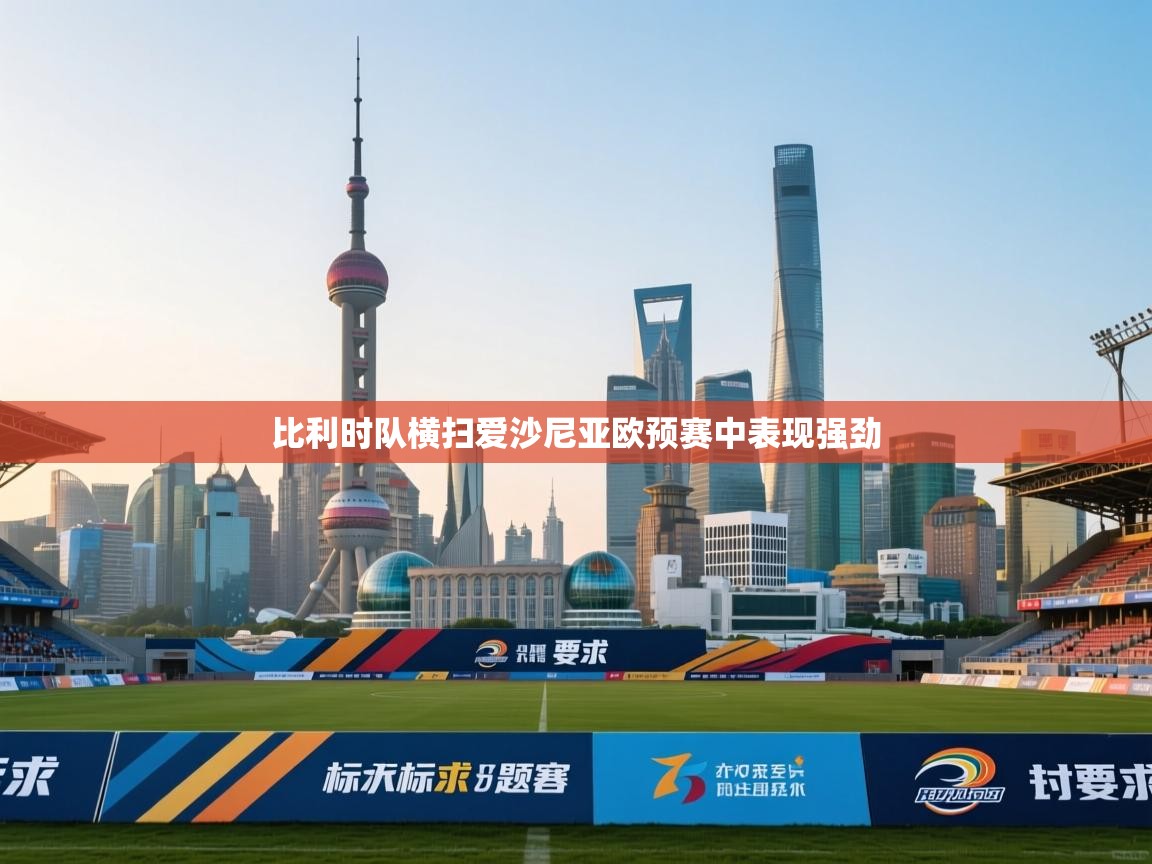 比利时队横扫爱沙尼亚欧预赛中表现强劲  第2张