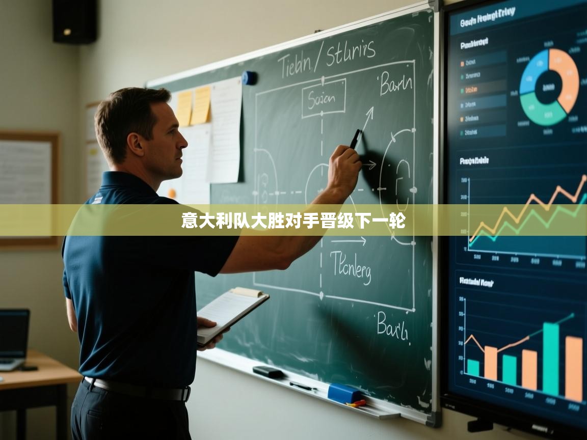 意大利队大胜对手晋级下一轮  第2张