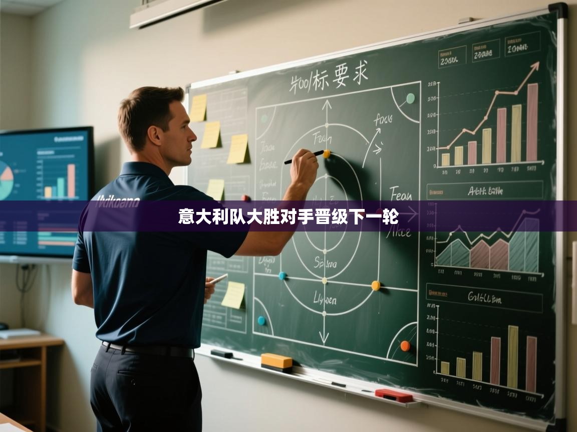 意大利队大胜对手晋级下一轮  第1张
