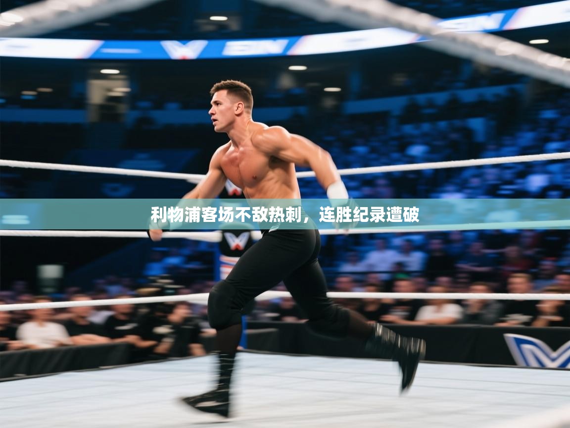 利物浦客场不敌热刺，连胜纪录遭破  第2张