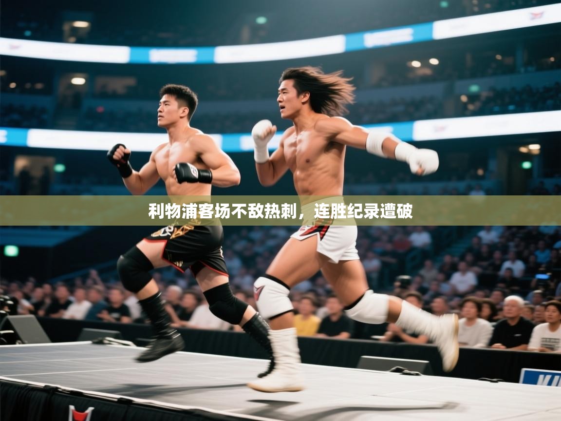 利物浦客场不敌热刺，连胜纪录遭破  第1张