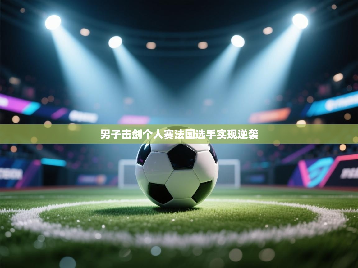 男子击剑个人赛法国选手实现逆袭  第2张