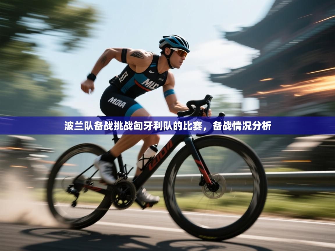 波兰队备战挑战匈牙利队的比赛，备战情况分析  第2张