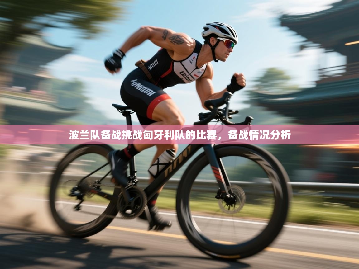 波兰队备战挑战匈牙利队的比赛，备战情况分析  第1张