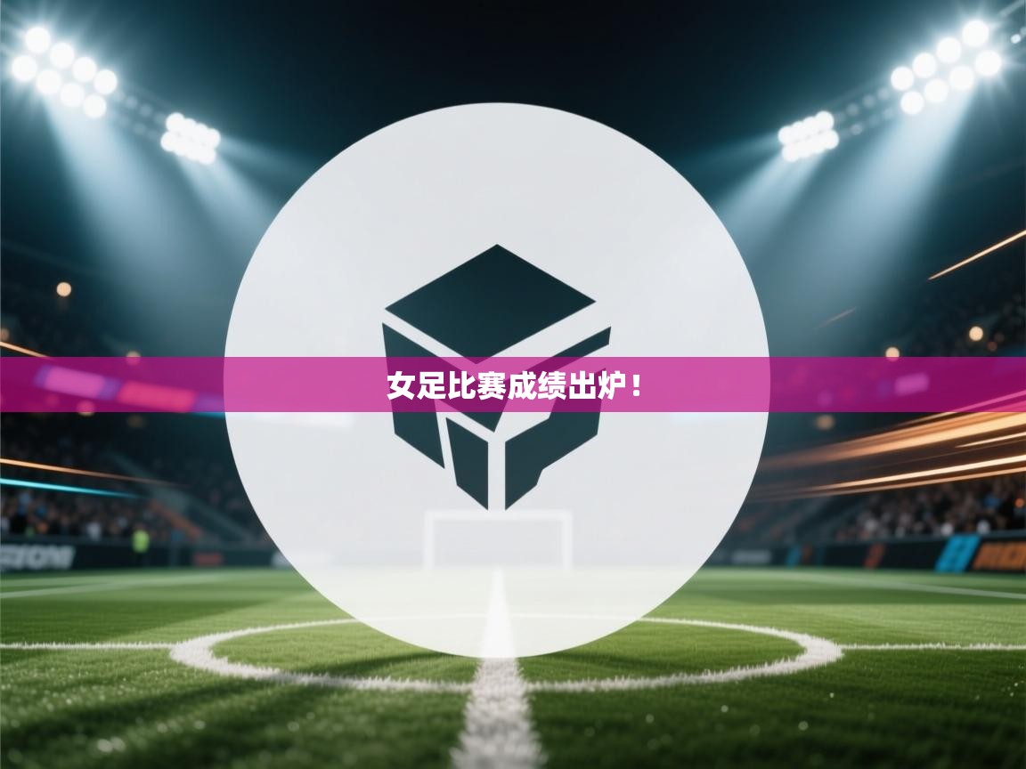 女足比赛成绩出炉！  第1张