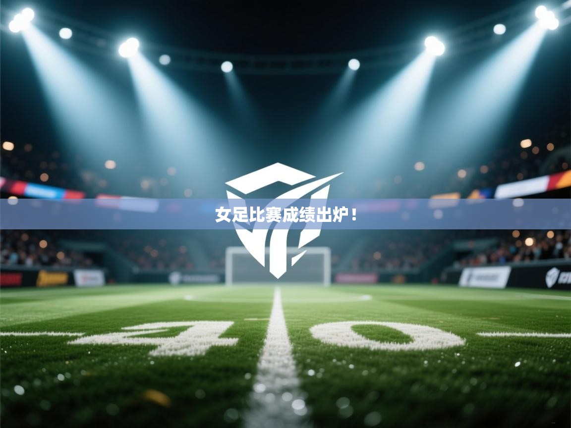 女足比赛成绩出炉！  第2张