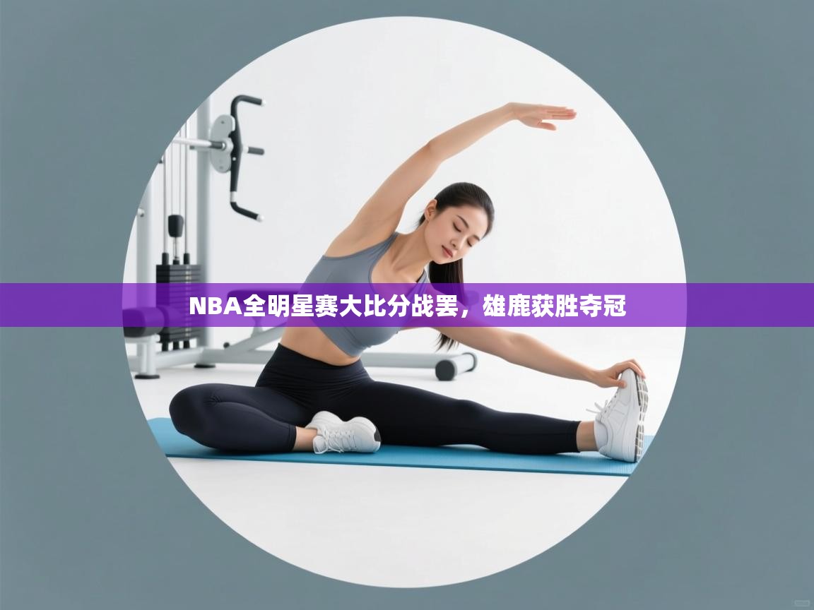 NBA全明星赛大比分战罢,雄鹿获胜夺冠 第2张