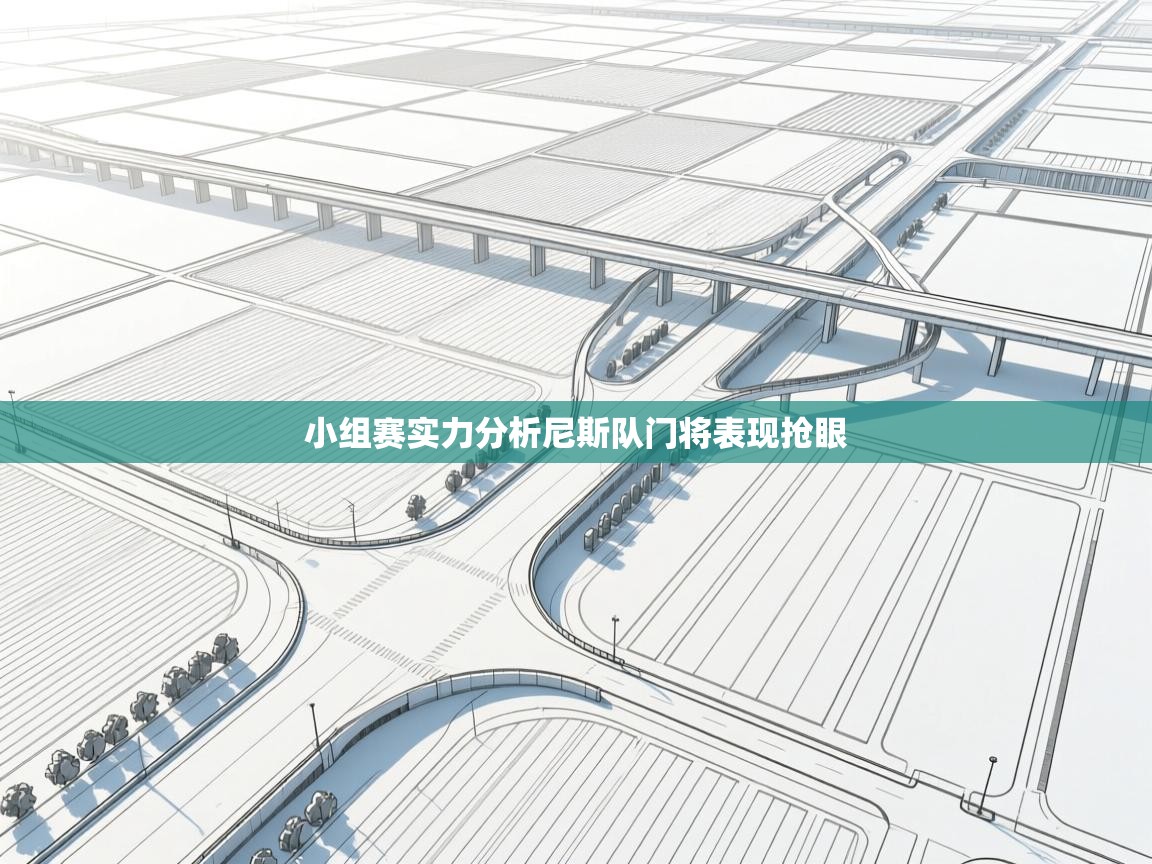 小组赛实力分析尼斯队门将表现抢眼 第2张