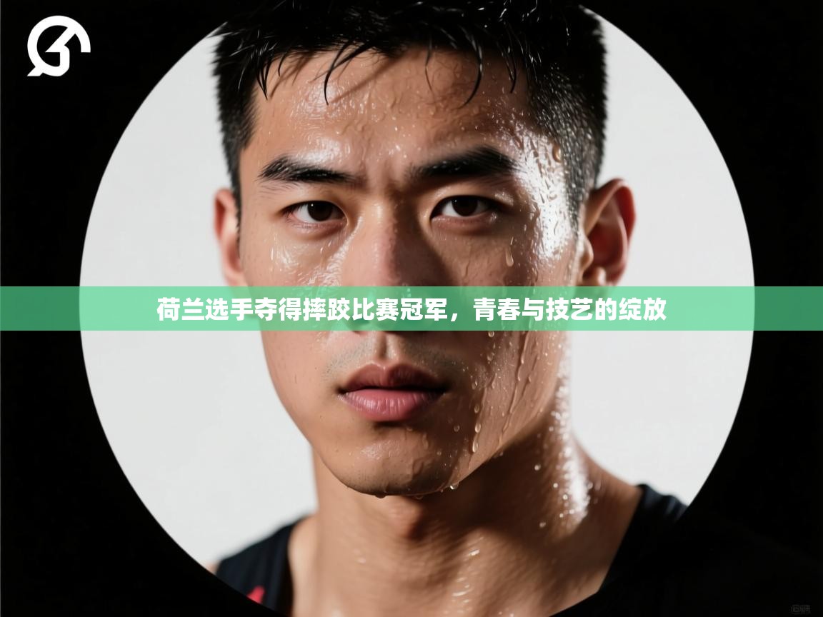 荷兰选手夺得摔跤比赛冠军,青春与技艺的绽放 第2张