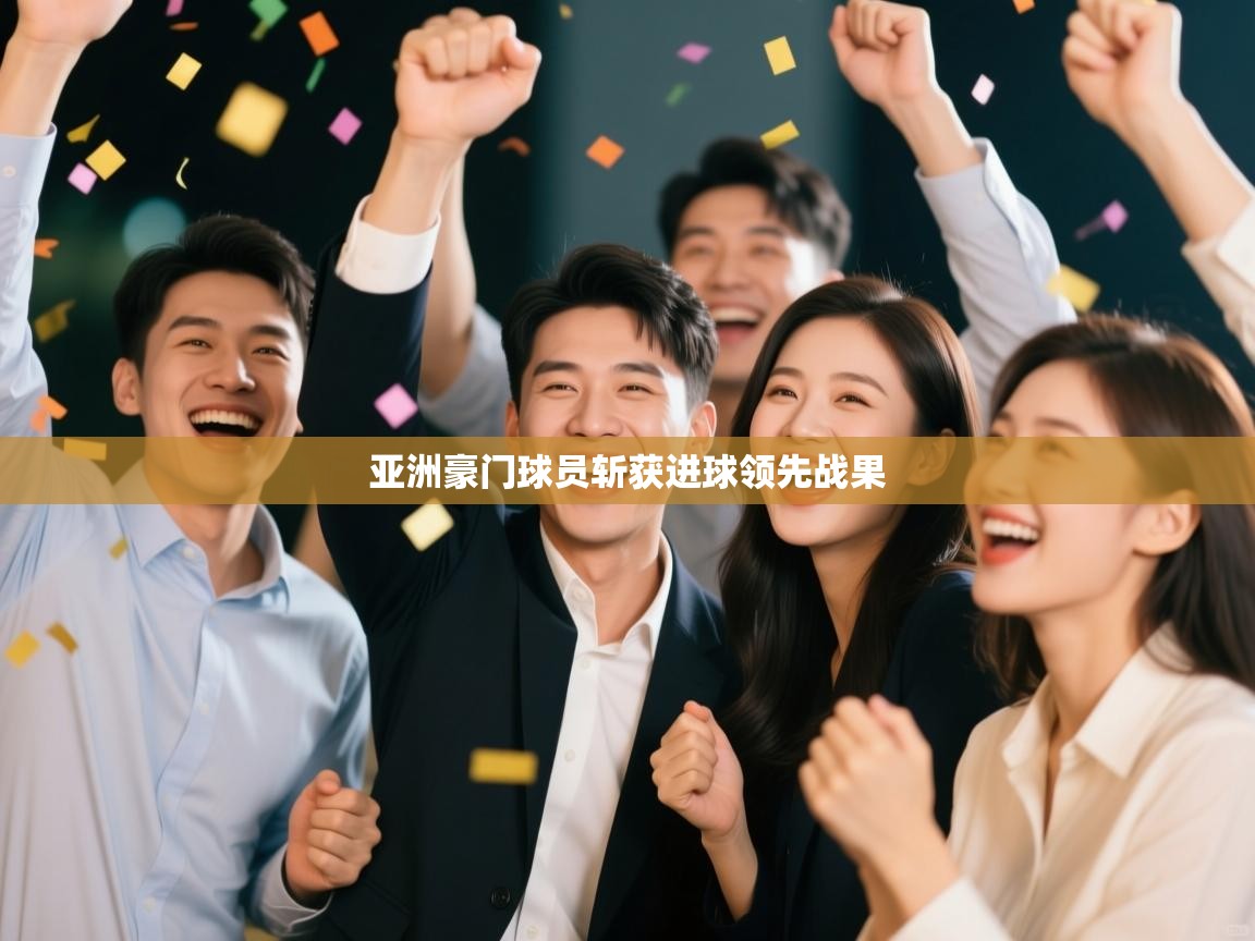 亚洲豪门球员斩获进球领先战果  第1张
