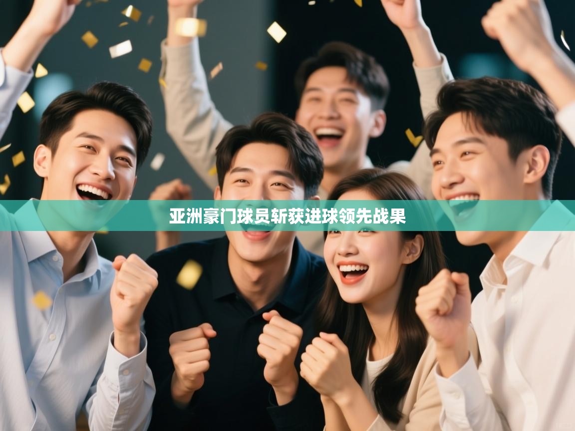 亚洲豪门球员斩获进球领先战果  第2张