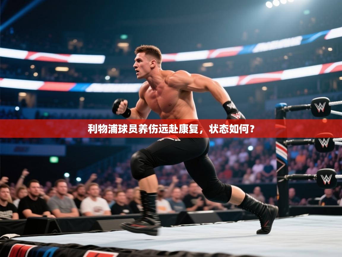 利物浦球员养伤远赴康复,状态如何? 第2张