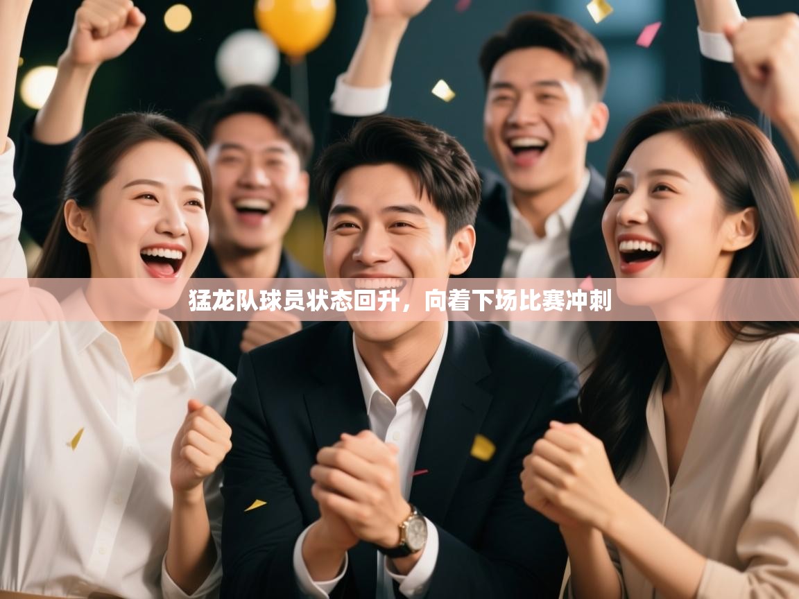 猛龙队球员状态回升,向着下场比赛冲刺 第1张