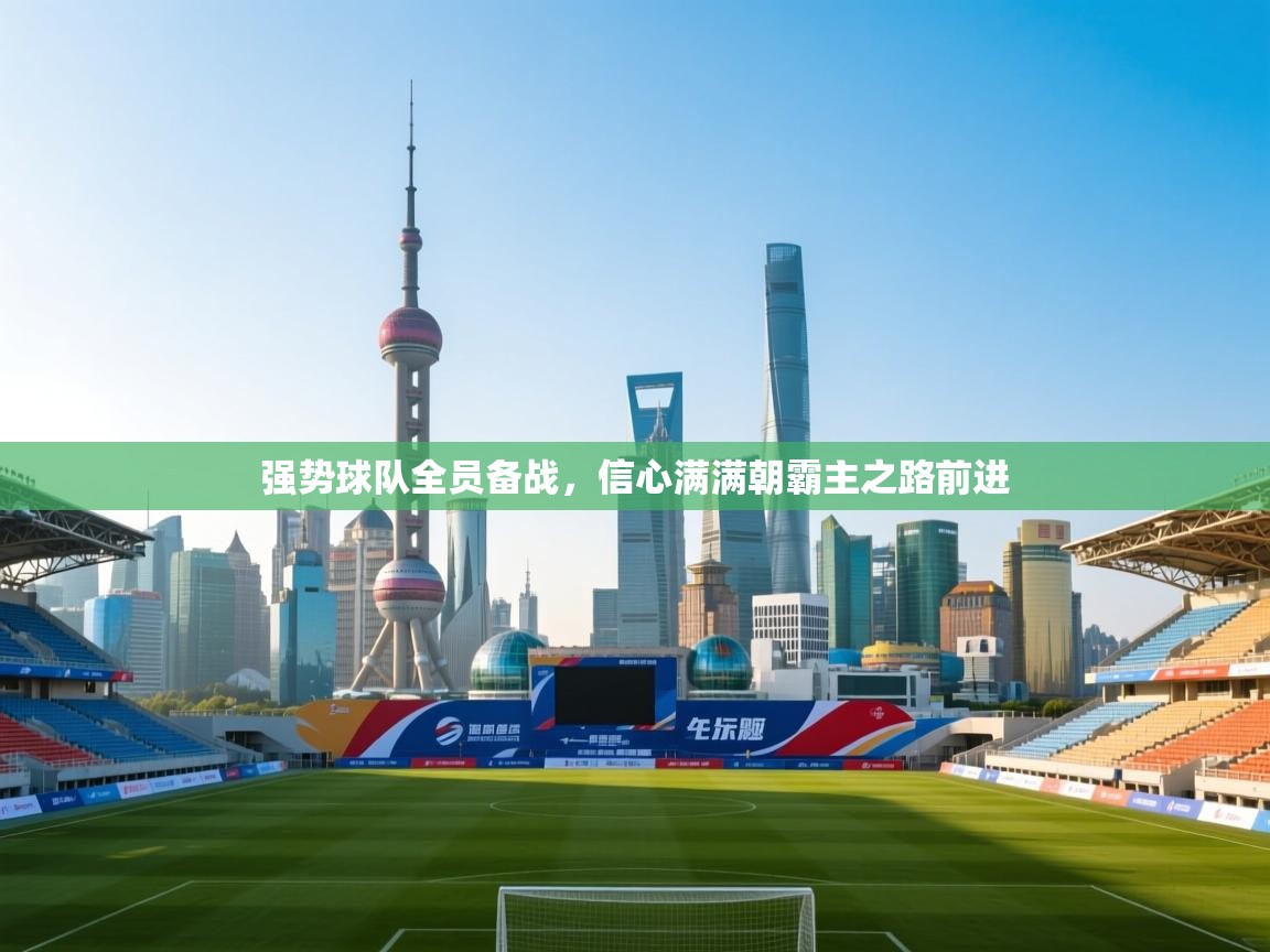 强势球队全员备战，信心满满朝霸主之路前进  第1张