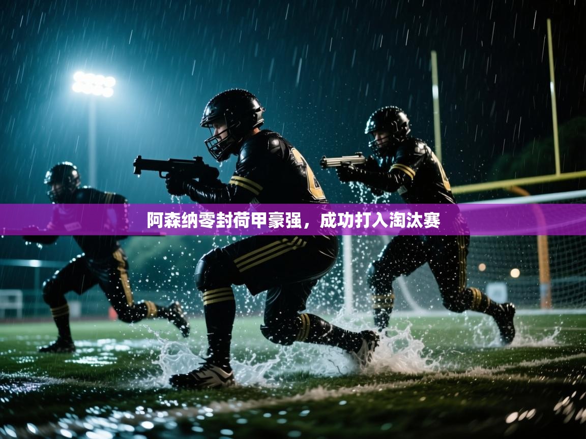 阿森纳零封荷甲豪强,成功打入淘汰赛 第2张