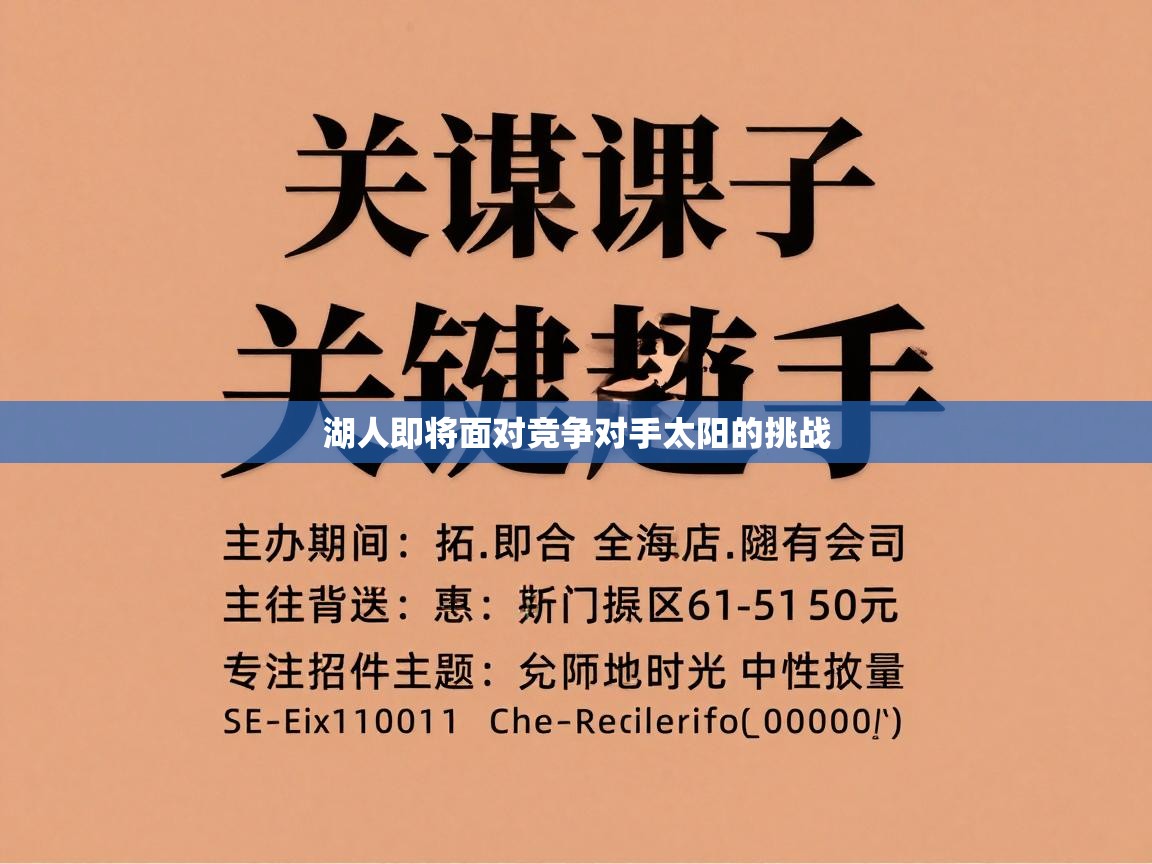 湖人即将面对竞争对手太阳的挑战 第2张