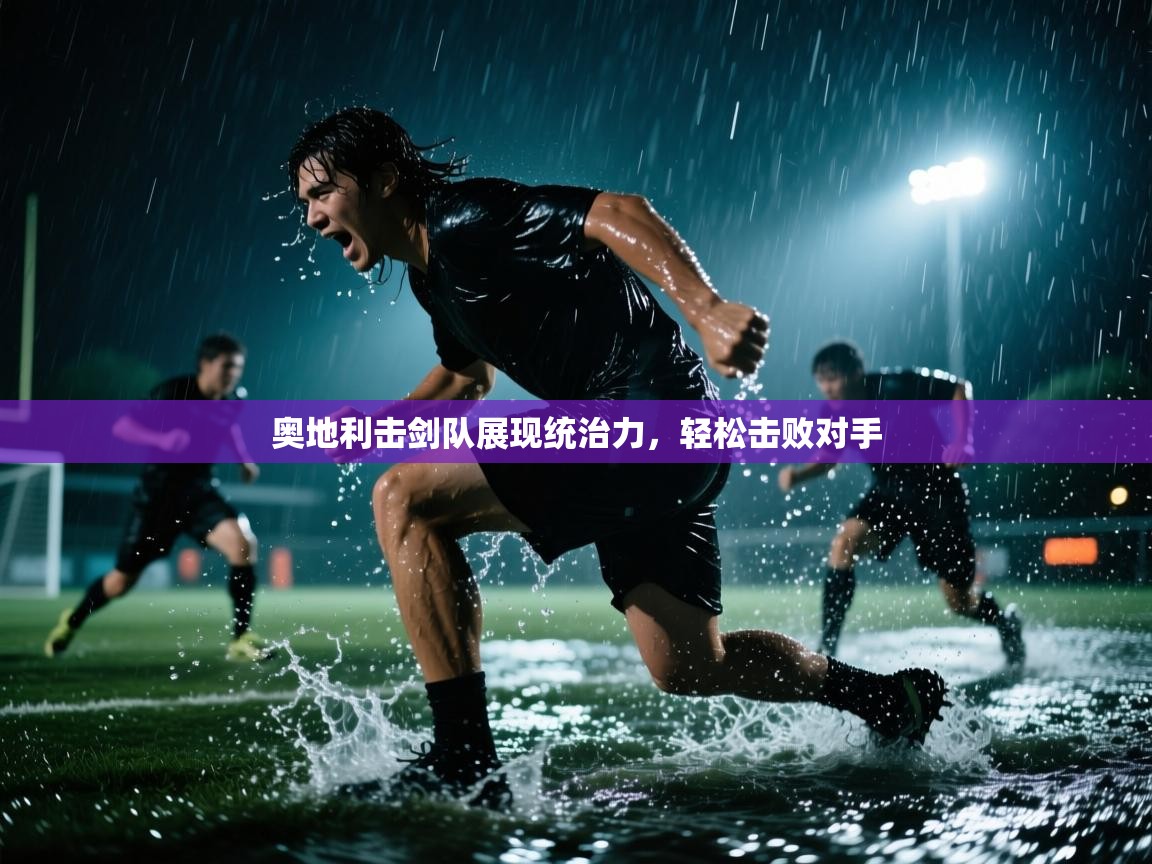 奥地利击剑队展现统治力，轻松击败对手